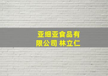 亚细亚食品有限公司 林立仁